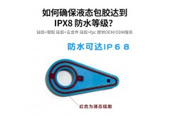 運(yùn)動(dòng)相機(jī)防水總掉鏈？液態(tài)硅膠包膠密封件才是關(guān)鍵！