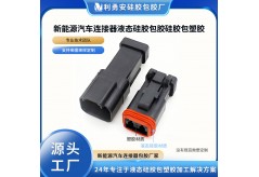 新能源連接器防水差？液態(tài)硅膠包膠件來(lái)破解！