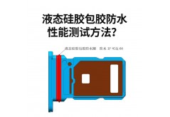 液態(tài)硅膠包膠防水性能測(cè)試方法？
