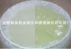 硅膠制品鉑金硫化和普通硫化的區別？