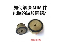 如何解決 MIM 件包膠的缺膠問題？