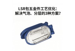 硅膠與金屬粘接不牢？利勇安LSR包膠工藝讓五金包膠永不脫層
