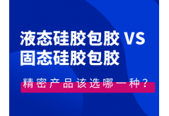 液態硅膠包膠VS固態硅膠包膠，精密產品該選哪一種？（附避坑指南）