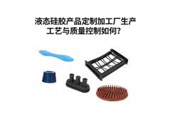 液態(tài)硅膠產品定制加工廠生產工藝與質量控制如何？