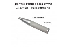 B2B產(chǎn)品中定制硅膠包金屬成型工藝的7大設(shè)計(jì)考量，你知道都有哪些嗎？