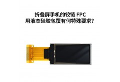 折疊屏手機(jī)的鉸鏈 FPC 用液態(tài)硅膠包覆有何特殊要求？