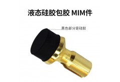 液態(tài)硅膠包膠在 MIM 件中的應(yīng)用要點(diǎn)？