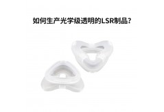 如何生產(chǎn)光學(xué)級(jí)透明的LSR制品？