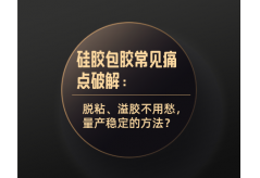 硅膠包膠常見痛點破解：脫粘、溢膠不用愁，量產穩定的方法？