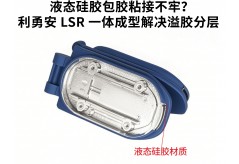液態(tài)硅膠包膠粘接不牢？利勇安 LSR 一體成型解決溢膠分層