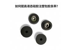 硅膠包膠加工揭秘！硅膠包塑膠、包五金，如何做到高良品率？