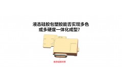 液態(tài)硅膠包塑膠能否實(shí)現(xiàn)多色或多硬度一體化成型？