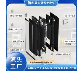 LSR液態硅膠精密包膠LSR+五金LSR+塑膠LSR+PC硅膠包膠防水加工廠