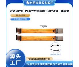 液態硅膠包FPC柔性線路板加工硅膠注塑一體成型液態硅膠制品加工