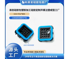 液態硅膠包塑膠加工硅膠定制開模液態硅膠注塑包膠工廠硅膠雜件