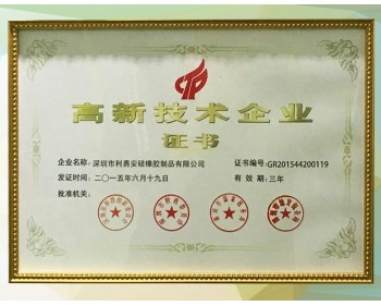 利勇安國(guó)家高新技術(shù)企業(yè)證書