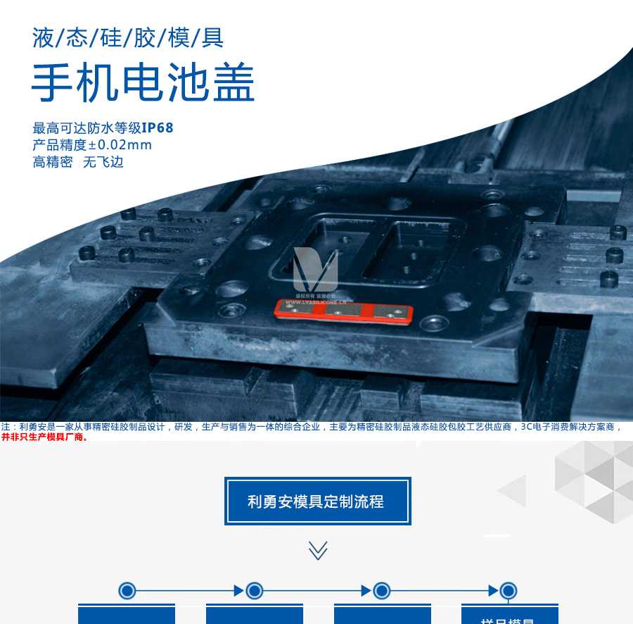 液態硅膠模具/手機電池蓋/最高可達防水等級IP68/產品精度+-0.02mm/高精密/無飛邊/利勇安是一家從事精密硅膠制品設計，研發，生產與銷售為一體的綜合企業，主要為精密硅膠制品液態硅膠包膠工藝供應商，3C電子消費解決方案商