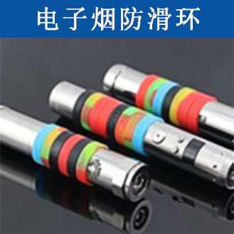 電子煙防滑環(huán)