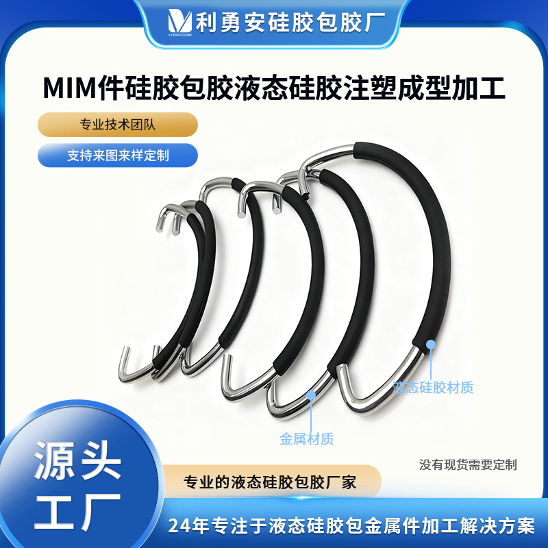 MIM件硅膠包膠液態硅膠注塑成型硅膠包膠防水加工廠硅膠包金屬